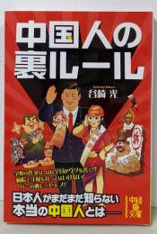 中国人の裏ルール (中経の文庫)