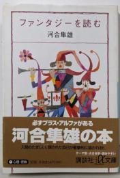 ファンタジーを読む (講談社+アルファ文庫 F 1-7)