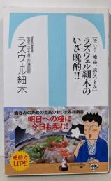 ラズウェル細木のいざ晩酌! ! (竹書房新書)