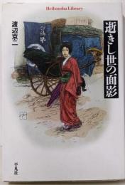 逝きし世の面影 (平凡社ライブラリー)