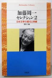 加藤周一セレクション2  日本文学の変化と持続(平凡社ライブラリー)
