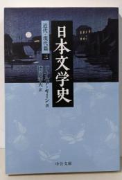 日本文学史 近代・現代篇 3<中公文庫 キ3-20>