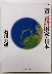 二重言語国家・日本 (中公文庫 い 113-1)