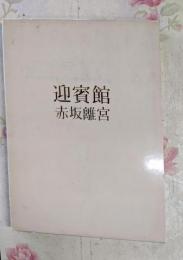 迎賓館─赤坂離宮