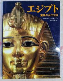 エジプト : 驚異の古代文明