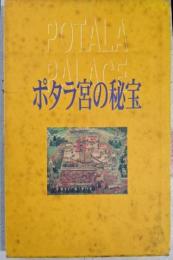 ポタラ宮の秘宝