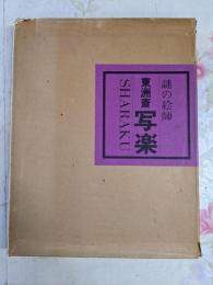 謎の絵師　東洲斎写楽