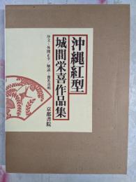 沖縄紅型─城間栄喜作品集