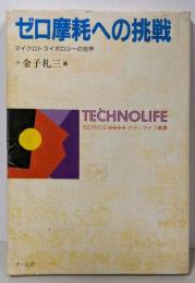 ゼロ摩耗への挑戦: マイクロトライボロジーの世界(テクノライフ選書)