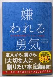 嫌われる勇気 自己啓発の源流「アドラー」の教え