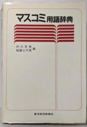マスコミ用語辞典