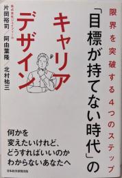 「目標が持てない時代」のキャリアデザイン限界を突破する4つのステップ