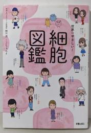 世界一やさしい! 細胞図鑑