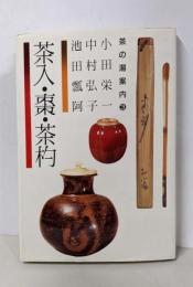 茶入・棗・茶杓<茶の湯案内シリーズ 3>