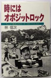 時にはオポジットロック─ちょっぴり風変わりなモータースポーツ・エッセイ