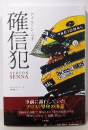 アイルトン・セナ 確信犯