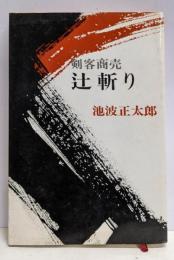 辻斬り : 剣客商売