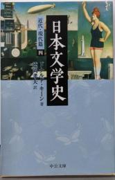 日本文学史 近代・現代篇 4<中公文庫 キ3-21>