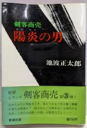 陽炎の男 : 剣客商売