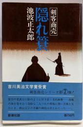 隠れ簑 : 剣客商売