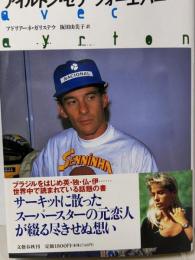 アイルトン・セナフォーエバー