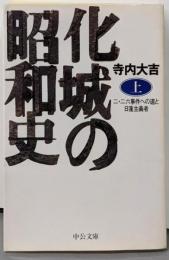化城の昭和史 上: 二・二六事件への道と日蓮主義者(中公文庫 て 6-1)