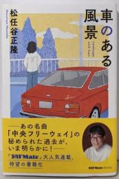 車のある風景 (JAF Mate Books)