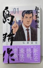 社外取締役 島耕作(1) (モーニングKC)