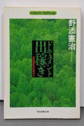 ドキュメント出稼ぎ: 農業棄民の現場から (現代教養文庫1521 ベスト・ノンフィクション)