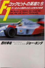 F1コックピットの英雄たち:サーキットに刻まれた61人の栄光の軌跡