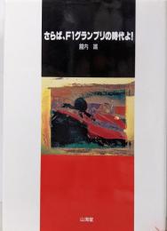 さらば、F1グランプリの時代よ (F1 GPX BOOKS)
