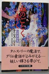 血のごとく赤く: 幻想童話集 (ハヤカワ文庫 FT リ1-17)