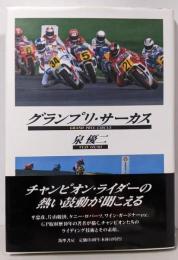グランプリ・サーカス