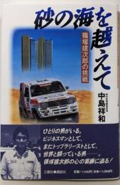 砂の海を越えて: 篠塚建次郎の挑戦