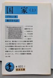 国家 上 (岩波文庫 青 601-7)