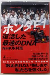 ホンダF1 復活した最速のDNA