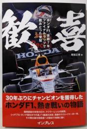 歓喜 ホンダF1 苦節7年、ファイナルラップで掴みとった栄冠