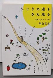 ひとりの道をひた走る つれづれノート45 (角川文庫)