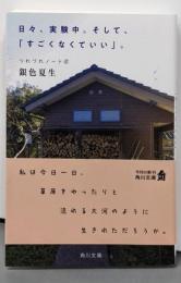 日々、実験中。そして、「すごくなくていい」。つれづれノート47 (角川文庫)