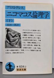 ニコマコス倫理学〈下〉 (岩波文庫 青 604-2)