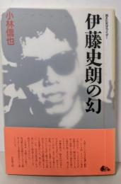伊藤史朗の幻: 消えた天才ライダー