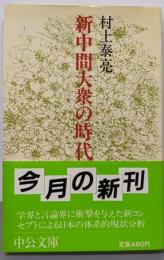 新中間大衆の時代: 戦後日本の解剖学 (中公文庫 M327)