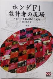 ホンダF1設計者の現場: スピードを追い求めた30年 (CGBOOKS)