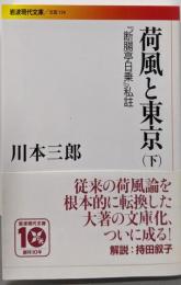 荷風と東京(下) 『断腸亭日常』私註 (岩波現代文庫 文芸154)