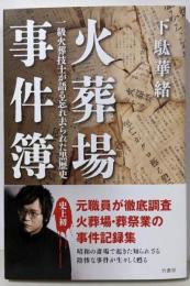 火葬場事件簿 一級火葬技士が語る忘れ去られた黒歴史