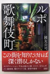 ルポ歌舞伎町