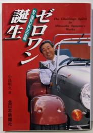 ゼロワン誕生 : 町工場BUBUの挑戦