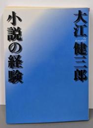 小説の経験 (朝日文芸文庫 お 40-1)