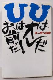 UはオレだUはお前だ!