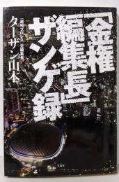 「金権編集長」 ザンゲ録